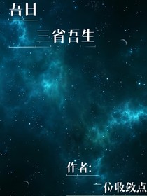 吾日三省吾生