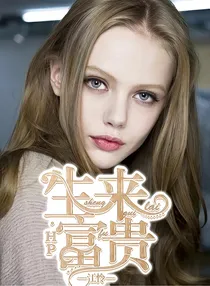 HP：生来高贵.