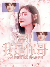 嘉羿.我是你哥.