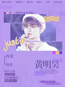黄明昊&灰姑娘