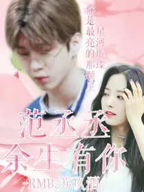 范丞丞：余生有你