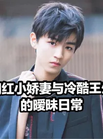 网红小娇妻与冷酷王少的暧昧日常