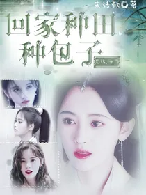 （偶练女尊）回家种田种包子