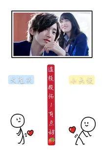 道枝骏佑：有点甜