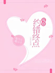 综影视：与你约错终点