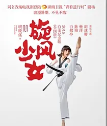旋风少女之复仇李恩熙.
