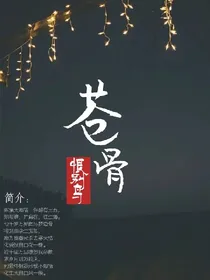 苍骨