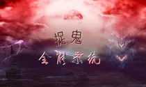捉鬼全能系统