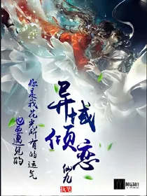 异域倾恋