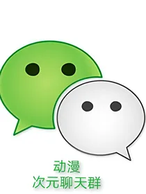 动漫次元聊天群