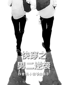 快穿之男二逆袭