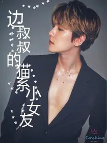 边伯贤：边叔叔的猫系小女友