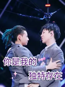星轨:你是我的独特存在