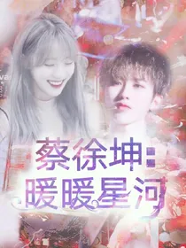 蔡徐坤:暖暖星河