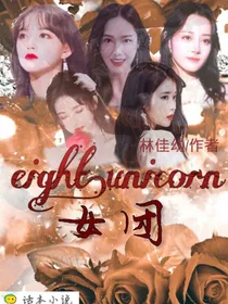 eight.unicorn女团