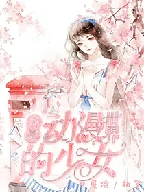 穿越动漫世界的少女