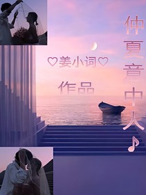 仲夏意中人:已完结