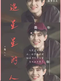 追星星的人.