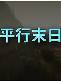 我的世界之平行末日