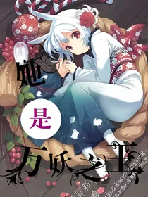 她是万妖之王