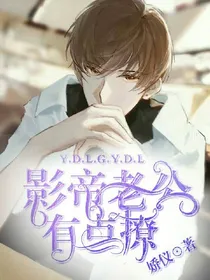 影帝老公有点撩