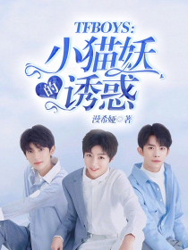 TFBOYS：小猫妖的诱惑