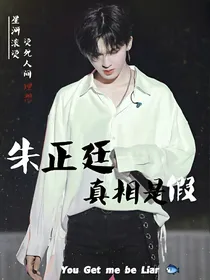 朱正廷：真相是假