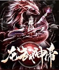 龙武神帝