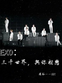 EXO：三千世界，与你相恋