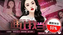谁让我当红。