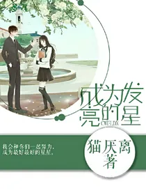 成为发亮的星