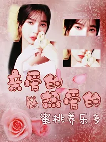 亲爱的，热爱的：蜜桃养乐多