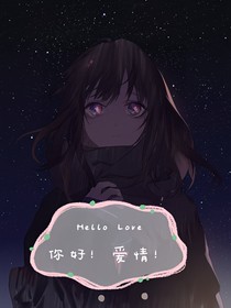 你好！爱情！