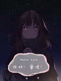 你好！爱情！