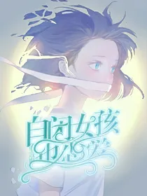 蔡徐坤：自闭女孩也恋爱