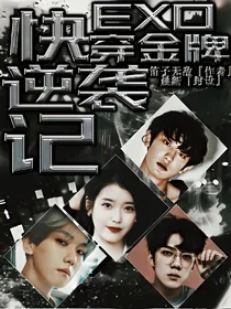 EXO：快穿金牌女配逆袭记