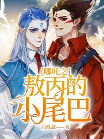 哪吒之敖丙的小尾巴