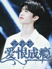 范丞丞：爱恨成瘾