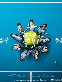 奋斗吧少年之天才归国