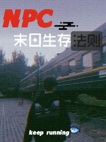 NPC：末日生存法则