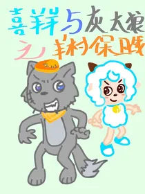 喜羊羊与灰太狼之羊村保卫战
