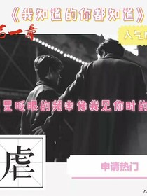 我知道的你都知道
