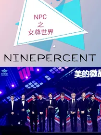 NPC之女尊世界