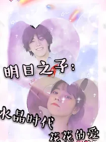 明日之子3：爱意感染中