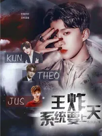 王炸：系统要上天