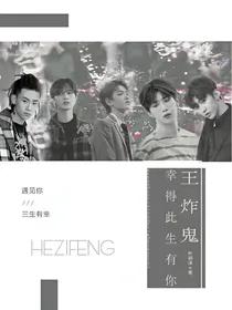 王炸鬼:幸得此生有你