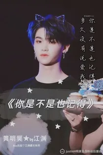 黄明昊：你是不是也记得