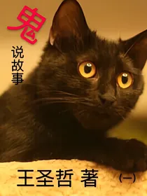 鬼说故事（一）
