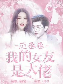 范丞丞:我的女友是大佬