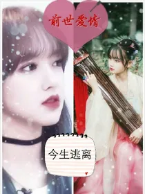 前世爱情今生逃离